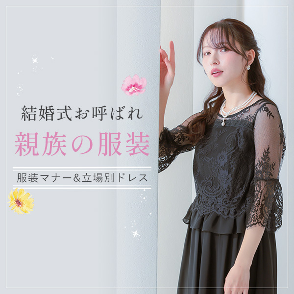 親族ドレスマナー