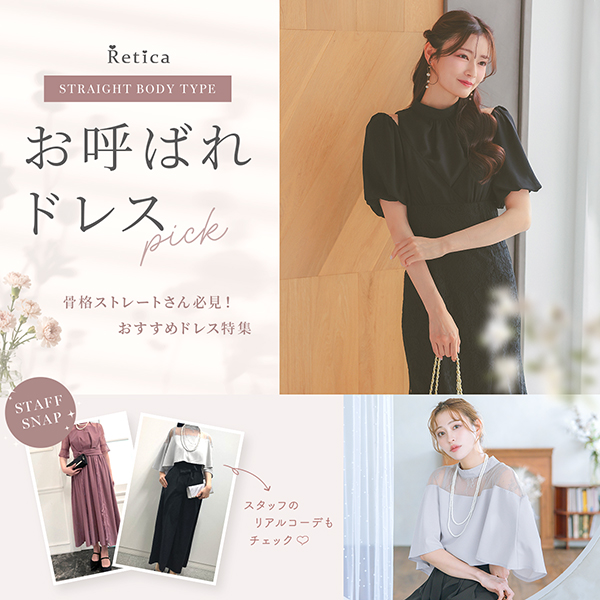 骨格ストレートスタッフ厳選ドレス