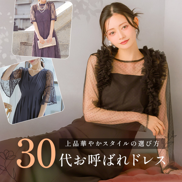 30代向けドレス