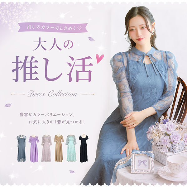 大人の推し活ドレス