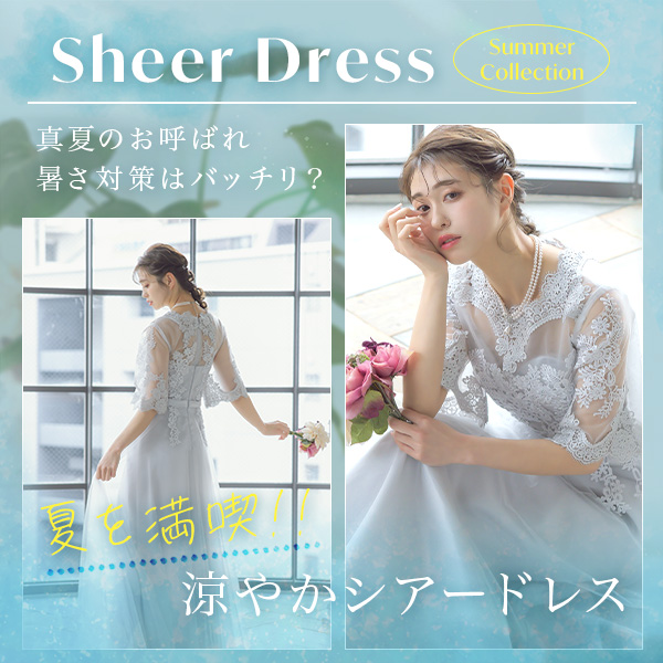 シアードレス特集