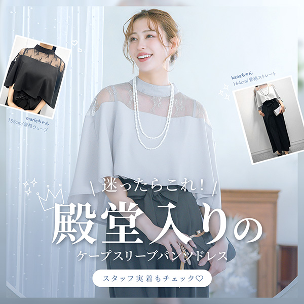 スタッフ着用！殿堂入りケープスリーブパンツドレス