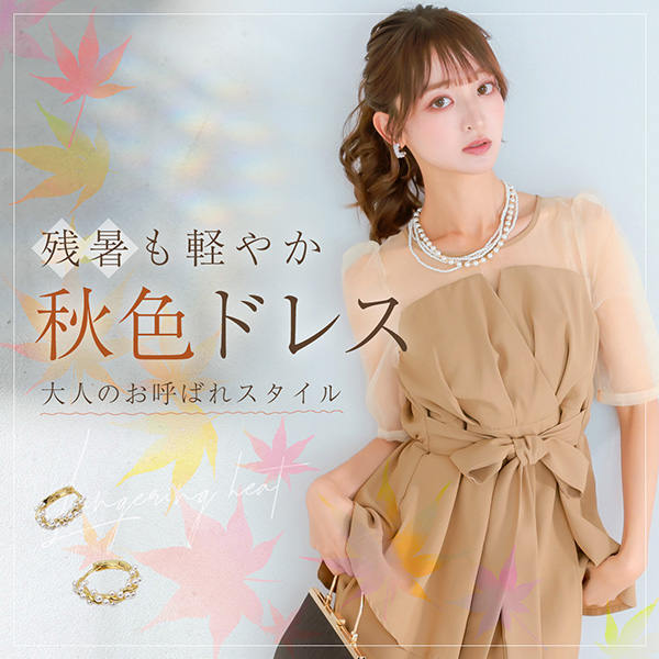 涼しさと秋らしさを両立できるパーティードレス