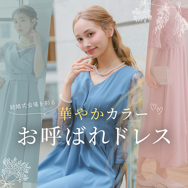 華やかカラーのお呼ばれドレス