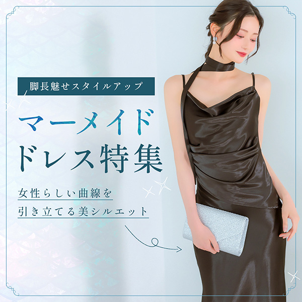 マーメイドラインドレス特集