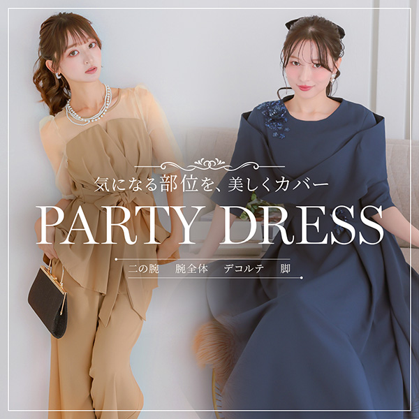 隠したい部位別ドレス特集