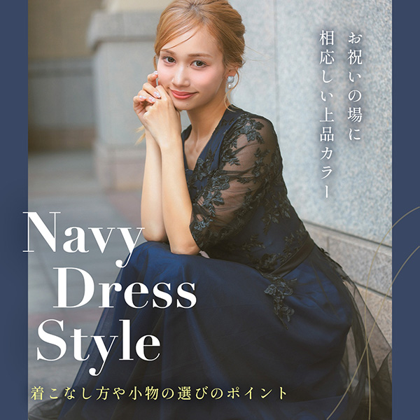 ネイビードレス特集