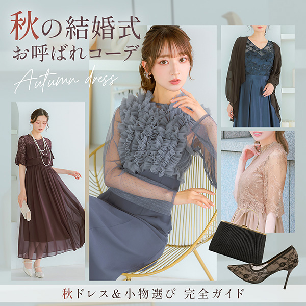秋の結婚式お呼ばれコーデ