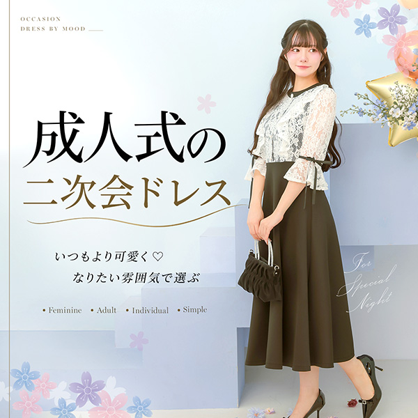 成人式二次会ドレスコーデ