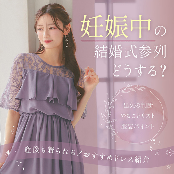 妊婦さんの結婚式参列