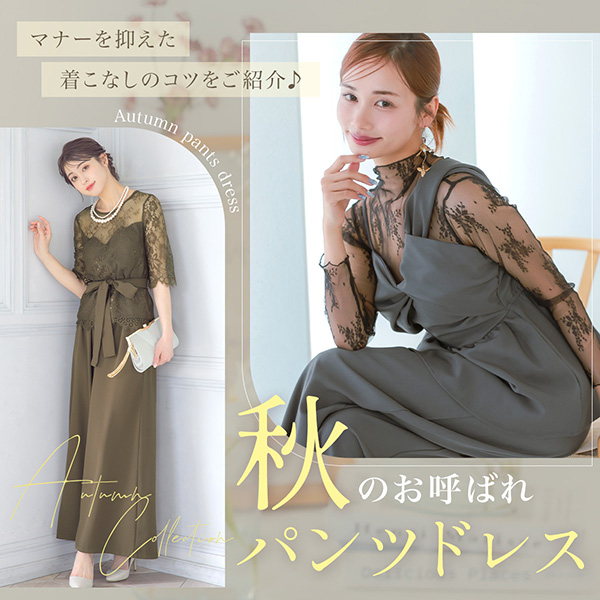 秋のパンツドレス特集