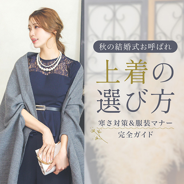 秋アウター特集