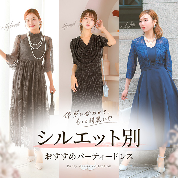 シルエット別ドレス特集