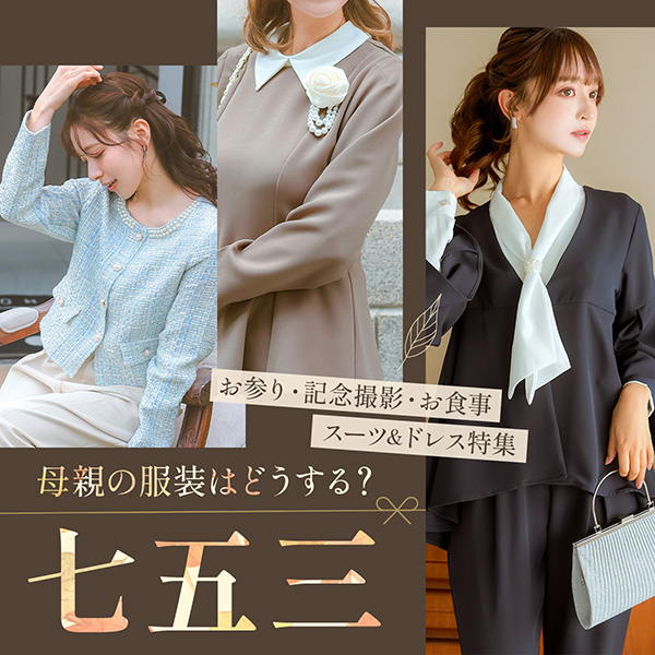 七五三ママスーツ&ドレス特集