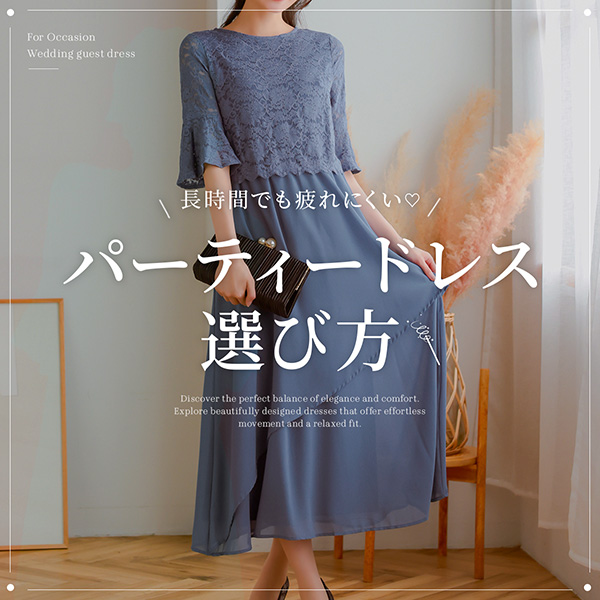 長時間でも疲れにくいドレス特集