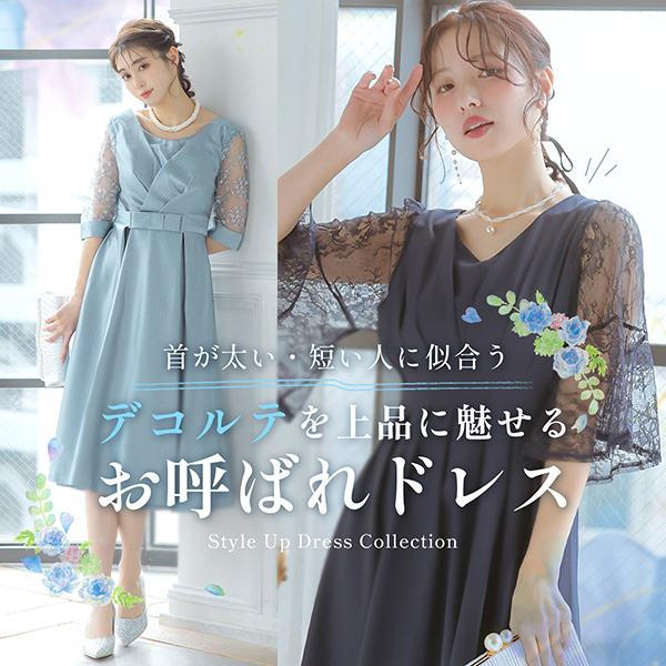 太め・短めさん向けドレス特集