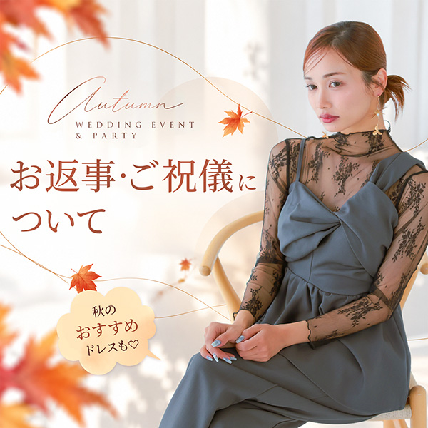 お返事・ご祝儀について