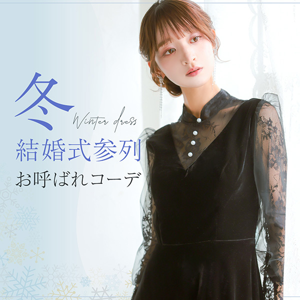 【冬の結婚式】お呼ばれドレスの服装マナー
