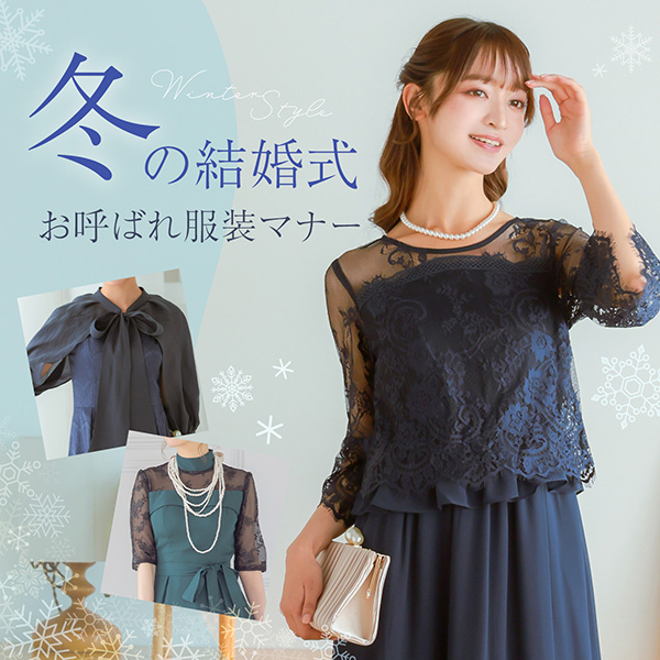 【冬の結婚式】お呼ばれドレスの服装マナー