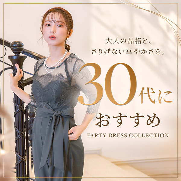 30代におすすめドレス