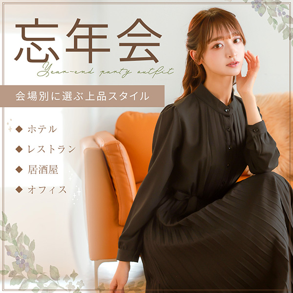 忘年会ドレス特集
