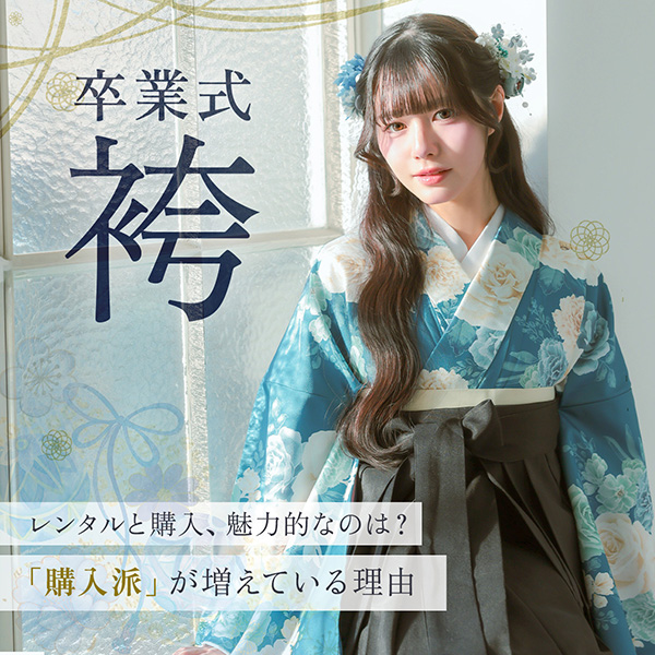 卒業式袴を購入するメリット
