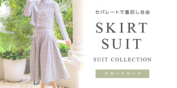スカートスーツ