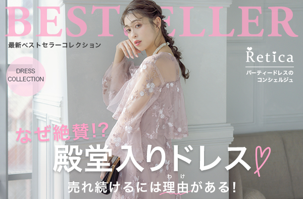 殿堂入りドレス