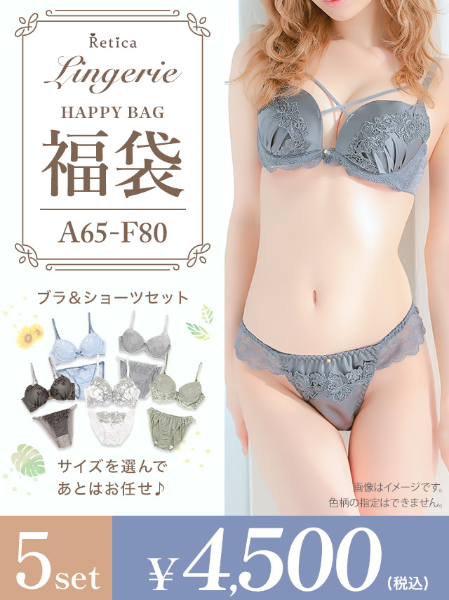 ランジェリー福袋5点セット