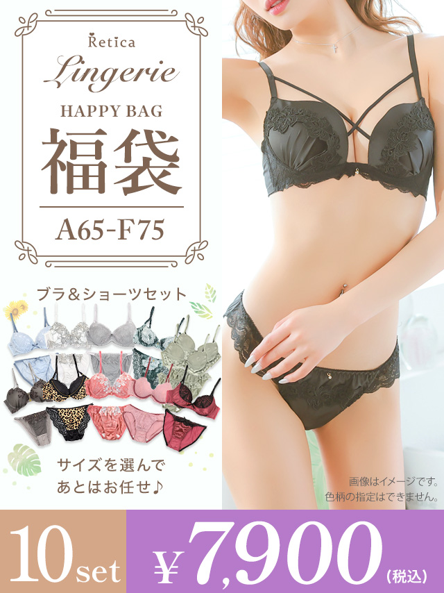 ランジェリー福袋10点セット