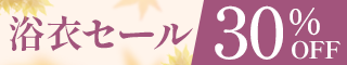 秋浴衣セール