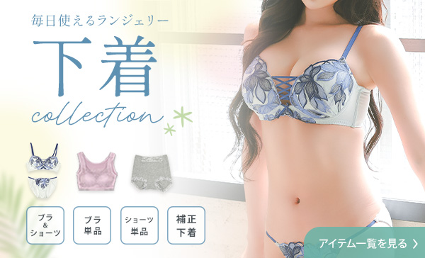 ランジェリーならRetica