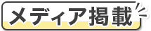 メディア掲載