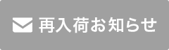 再入荷お知らせ
