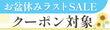 クーポン対象