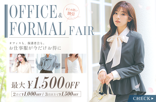 フォーマルフェア