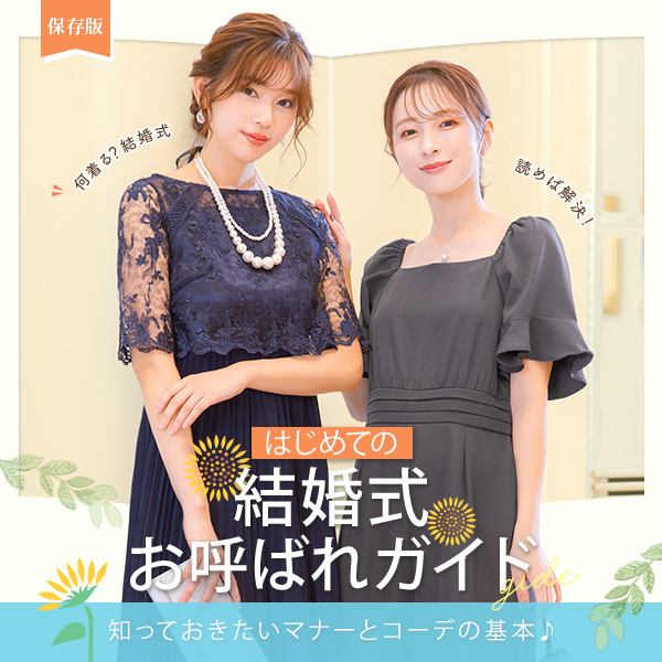 初めてのお呼ばれ