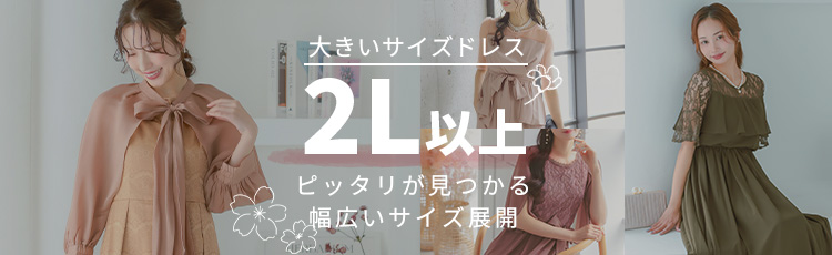 大きいサイズ