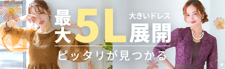 大きいサイズ