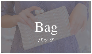 バッグ