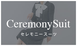 セレモニースーツ