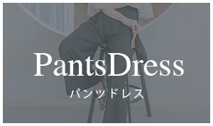 パーティードレスのパンツドレス
