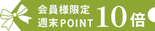 ポイント10倍