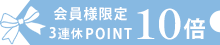 ポイント10倍