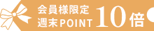 ポイント10倍