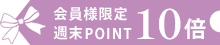 ポイント10倍