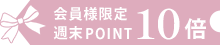ポイント10倍