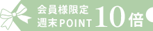 ポイント10倍