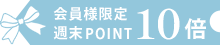 ポイント10倍