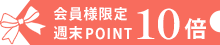 ポイント10倍